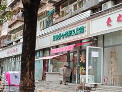 -原掩骨会饶阳豆腐脑总店