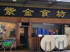 -紫金食坊(江南西路店)