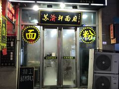 门面-苏渝轩面府(万达广场店)