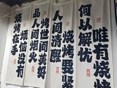 -夜烤·宜宾烧烤(洋河路店)