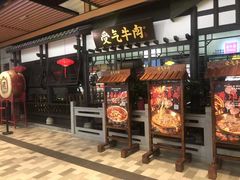 门面-受气牛肉·重庆耙牛肉(来福士店)