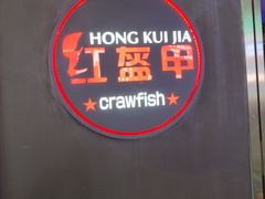 -红盔甲·小龙虾(定西路店)