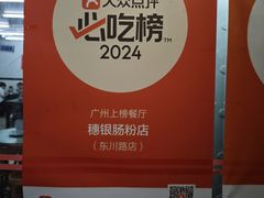 -穗银肠粉店(东川路店)