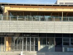 -阿那亚第三食堂 Cafeteria 3