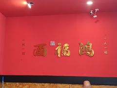 -鸿福面馆·非物质文化遗产(活力源店)
