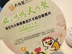 -大鸭梨烤鸭(金色漫香店)
