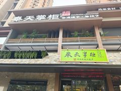 -奉天掌柜·非遗猪手·笨饺子(崇山路店)