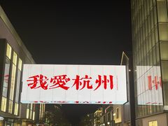 -杭州湖滨in77