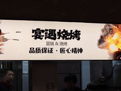 -奉天宴遇烧烤·冒锅