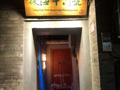 门面-后海16号·北京私房菜