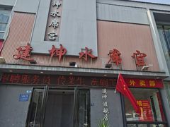 -建坤水席宫(新区店)