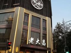 门面-老人和饭店(淮海中路店)