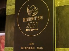 -杭州西子湖四季酒店·金沙厅