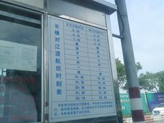 -长兴对江渡客运站