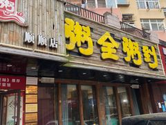 -粥全粥到海鲜家常菜·海肠捞饭(嫩江路店)