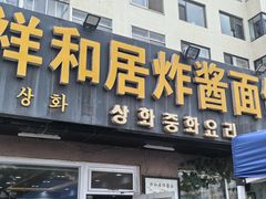 -祥和居韩国炸酱面·20年夫妻店(皇冠店)
