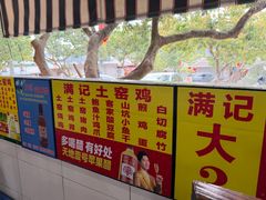-满記土窑烧鷄波浪山莊