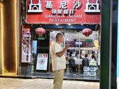 -葛尼沙印度餐厅 (镇明路店)