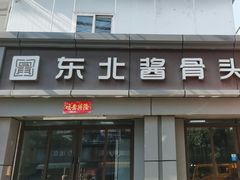 -东北酱骨头馆(蓁巷店)