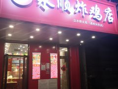 门面-永顺炸鸡( 立水桥北苑店)