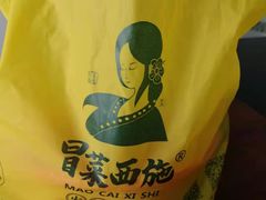 -冒菜西施·非遗冒菜(总店)