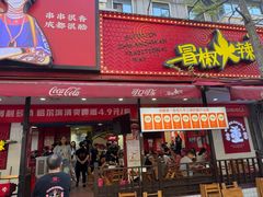 -冒椒火辣(奎星楼街店)