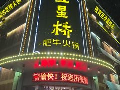 -五星桥原切肥牛火锅(怀德桥店)