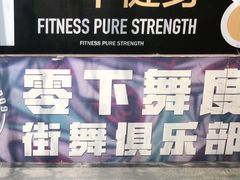 门面-零下舞度·街舞连锁机构(直沽校区)
