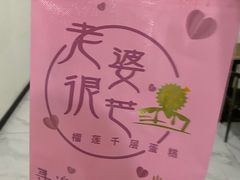 -老婆很芒榴莲千层蛋糕(丽泽桥店)