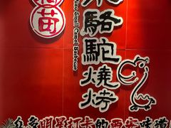 -福苗小骆驼烧烤(望京店)