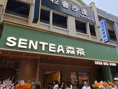 -森茶(湛江万达店)