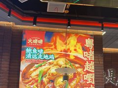 -火啫啫·粤式啫啫煲(南通首店)