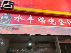 -水丰路鸡蛋饼