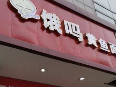门面-好吃黄鱼面馆(浦发广场店)