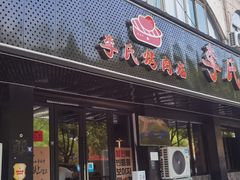 -李氏烤肉店