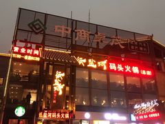 门面-纸盐河码头火锅(十八梯店)