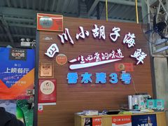 -四川小胡子海鲜(丁村万人海鲜广场店)