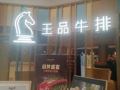 -王品牛排(上海百联又一城店)