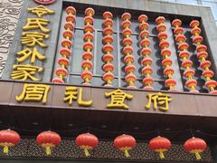 -令氏家外家周礼食府(桥南店)