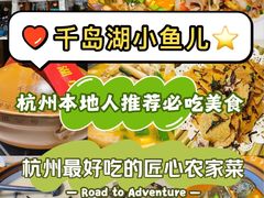 -千岛湖小鱼儿·淳安匠心农家菜