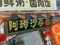 门面-老闽味姜母鸭·煎蟹闽菜餐厅(曾厝垵地标店)