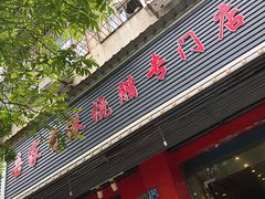 门面-吾家香港烧腊专门店