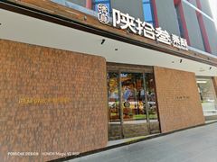 -陕拾叁-西安糕点(大雁塔店)