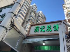 -满记烧饼(牛街东里小区一区店)