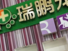 -瑞鹏·疫苗·绝育·宠物医院(金沙洲店)