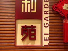 -利苑酒家(合景国际金融广场店)