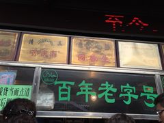 -孙庆海腊牛肉店