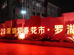 -深圳市罗湖体育馆