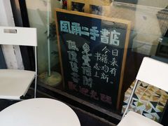 门面-风雨书店(下城店)