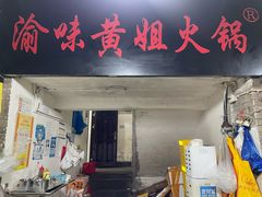 -渝味黄姐火锅(黄泥村店)
